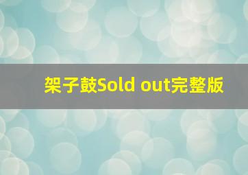 架子鼓Sold out完整版